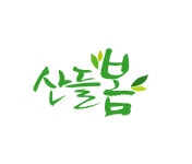 산들봄