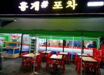 홍게포차