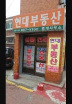 현대부동산중개사무소