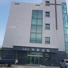 낙원교회