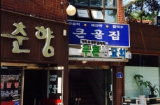 큰골집