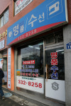 명품수선