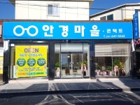 안경마을