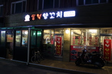 동북양꼬치 신천본점