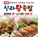 신라왕족발