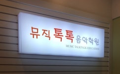 뮤직톡톡 음악학원