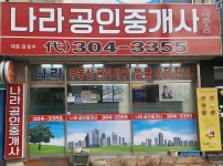 나라공인중개사사무소