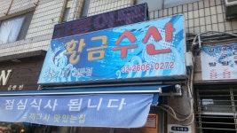 황금수산