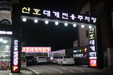 산호대게.물회직판장