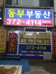 동부공인중개사사무소