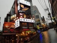 60년전통신촌황소곱창 강남역직영점