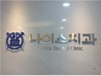 나이스치과의원