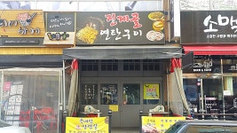 진제골연탄구이