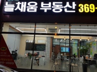 늘채움부동산공인중개사사무소