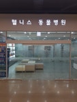 웰니스 동물병원 대전복합터미널
