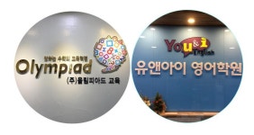 유앤아이영어수학학원 1호관