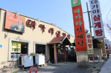 대가야삼계탕 달동점