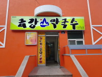 금강산막국수