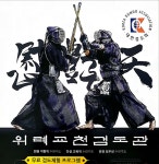 위례교천검도관
