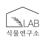 식물연구소