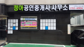 청아공인중개사사무소
