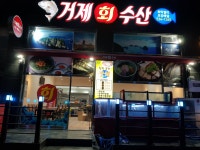 거제회수산