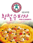 황철수피자 보라점