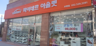 바이네르아울렛 부평점