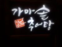 가마솥 마루 추어탕