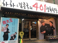 하하&김종국의 401정육식당
