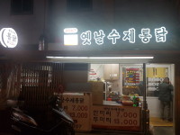 옛날수제통닭