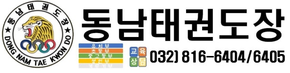 동남태권도장