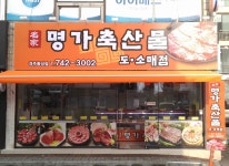명가축산물 황성점