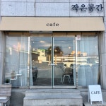 작은공간
