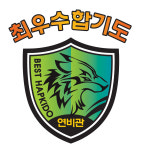 성서 최우수합기도