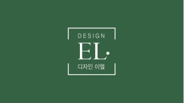 디자인 이엘