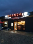 만나고쪽갈비 수월점