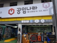 공임나라 서울남현점