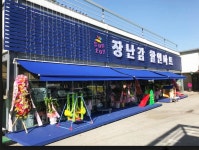 썬앤토이 장난감 할인마트