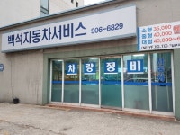 백석자동차서비스