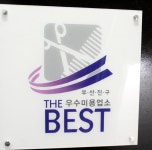 기태영헤어애비뉴 서면1호점