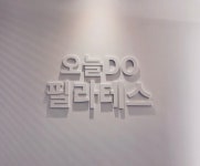 오늘두 필라테스