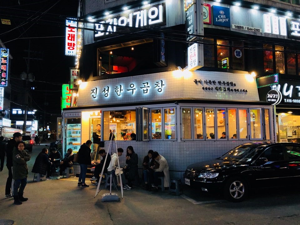 진성곱창 이미지