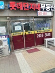 롯데단지내공인중개사사무소