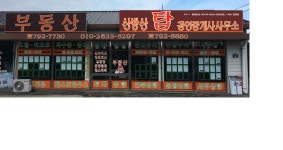 산방산 탑부동산 공인중개사사무소