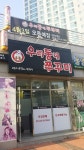 우리동네 쭈꾸미