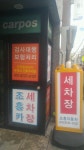 조흥카세차장