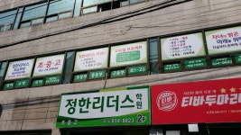 정한리더스학원