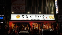 명동찌개마을 길동점