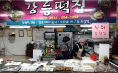 강릉떡집